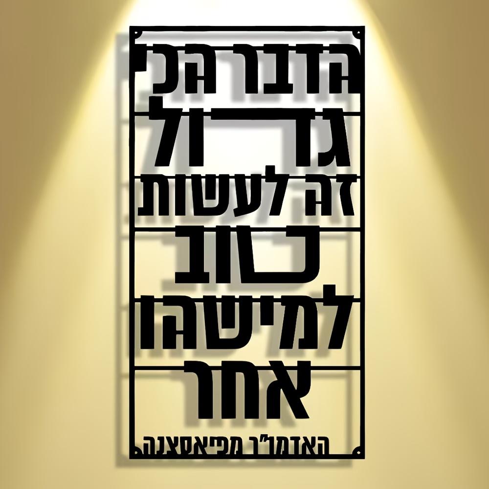 Art & Craft Hari Raya - CIFBUY Iron Wall Art Hebrew Blessing